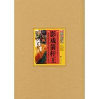 [M]影戏箭杆王 皮影戏表演大师齐永衡口述史-9787511700360