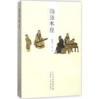 [M]论语本原-9787534876127