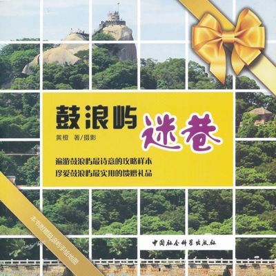 [M]鼓浪屿迷巷-9787500496489