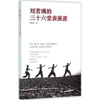 [M]刘若瑀的三十六堂表演课-9787515340647