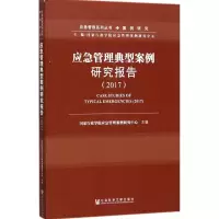 应急管理典型案例研究报告.2017