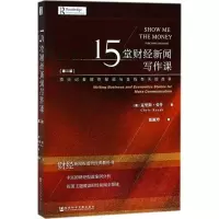 15堂财经新闻写作课