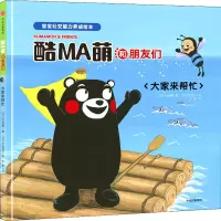 酷MA萌和朋友们 大家来帮忙
