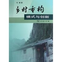 [M]乡村重构:模式与创新-9787100089753