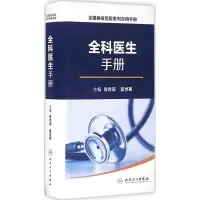 [M]全科医生手册-9787117227070