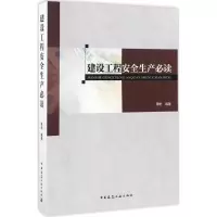 建设工程安全生产必读