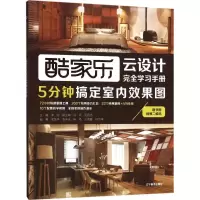 酷家乐云设计完全学习手册