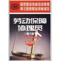 [M]劳动保障协理员(第二版)(国家职业资格四级)/国家职业资格培训教程-9787504573315