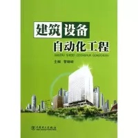 [M]建筑设备自动化工程-9787512334922