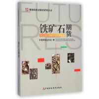 [M]铁矿石期货/期货投资者教育系列丛书-9787509558096