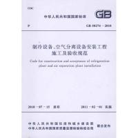 [M]制冷设备、空气分离设备安装工程施工及验收规范 GB50274-2010-1580177496
