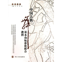 [M]中国古典舞基本功标准化组合教程-9787561466575