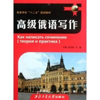 [M]高级俄语写作-9787561233283