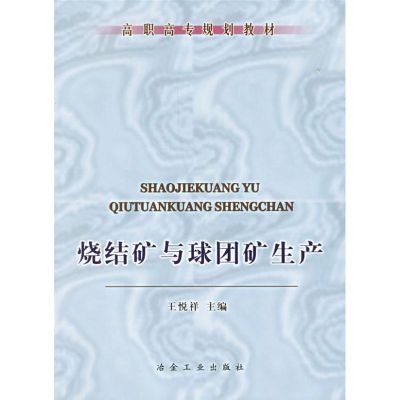 [M]烧结矿与球团矿生产-9787502435912