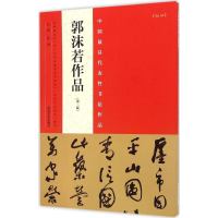 [M]中国最具代表性书法作品.郭沫若作品-9787540130497
