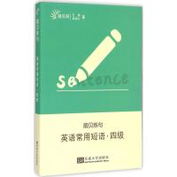 [M]英语常用短语·四级-9787564153755