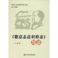 [M]《德意志意识形态》导读-9787503549007