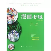 [M]漫画考级7-8级-9787547903667