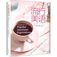 [M]流行美语简明手册-9787534760778