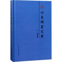 心自闲室文录