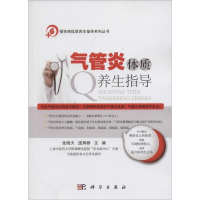 [M]气管炎体质养生指导-9787030453747