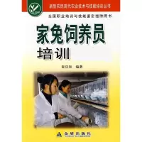 [M]家兔饲养员培训教材-9787508252209