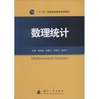 [M]数理统计-9787118095753