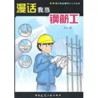 [M]漫话我当钢筋工-9787112127535