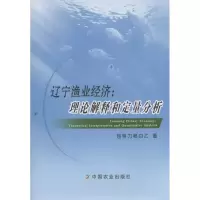 [M]辽宁渔业经济-9787109198371