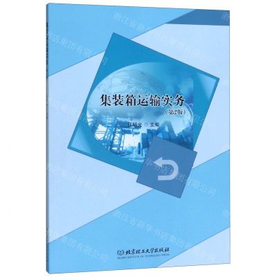 [N]集装箱运输实务(第2版)-9787568277112