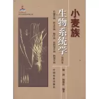 [M]小麦族生物系统学 第四卷-9787109156289