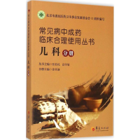 [M]常见病中成药临床合理使用丛书.儿科分册-9787508083513