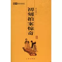 [M]初刻拍案惊奇/国学百部文库-9787806281437