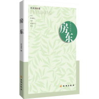 [M]房东-9787554116395