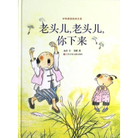 [M]老头儿,老头儿,你下来-9787534679384