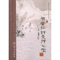 [M]贺普仁针灸传心录-9787117167017