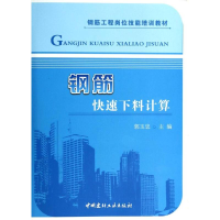 [M]钢筋快速下料计算-9787516006306