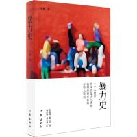 [M]暴力史-9787506373524