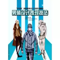 [M]男装设计表现技法:中华杯国际服装设计大赛作品精选-9787811118292