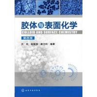 [M]胶体与表面化学(第4版)-9787122129826