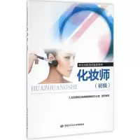 [M]化妆师:初级-9787516725641