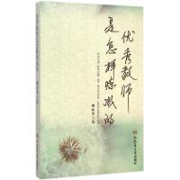 [M]优秀教师是怎样炼成的-9787565019944