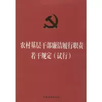 [M]农村基层干部廉洁履行职责若干规定(试行)-9787509352649