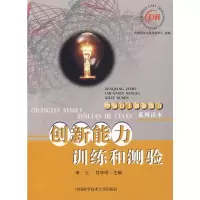 [M]创新能力训练和测验-9787312021626