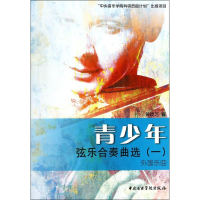 [M]青少年弦乐合奏曲选-9787810964968
