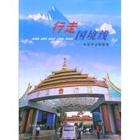 [M]行走国境线:戚振林边疆影像-9787807334507