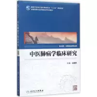 中医肺病学临床研究