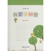 [M]我要学拼音-9787565104381