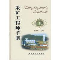 [M]采矿工程师手册(下)/于润沧-9787502448455