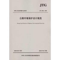 [M]公路环境保护设计规范(JTG B04—2010)-9787114084737